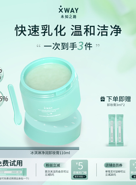 XWAY未知之路冰淇淋卸妆膏温和不刺激清洁卸妆油护肤旅行装学生女