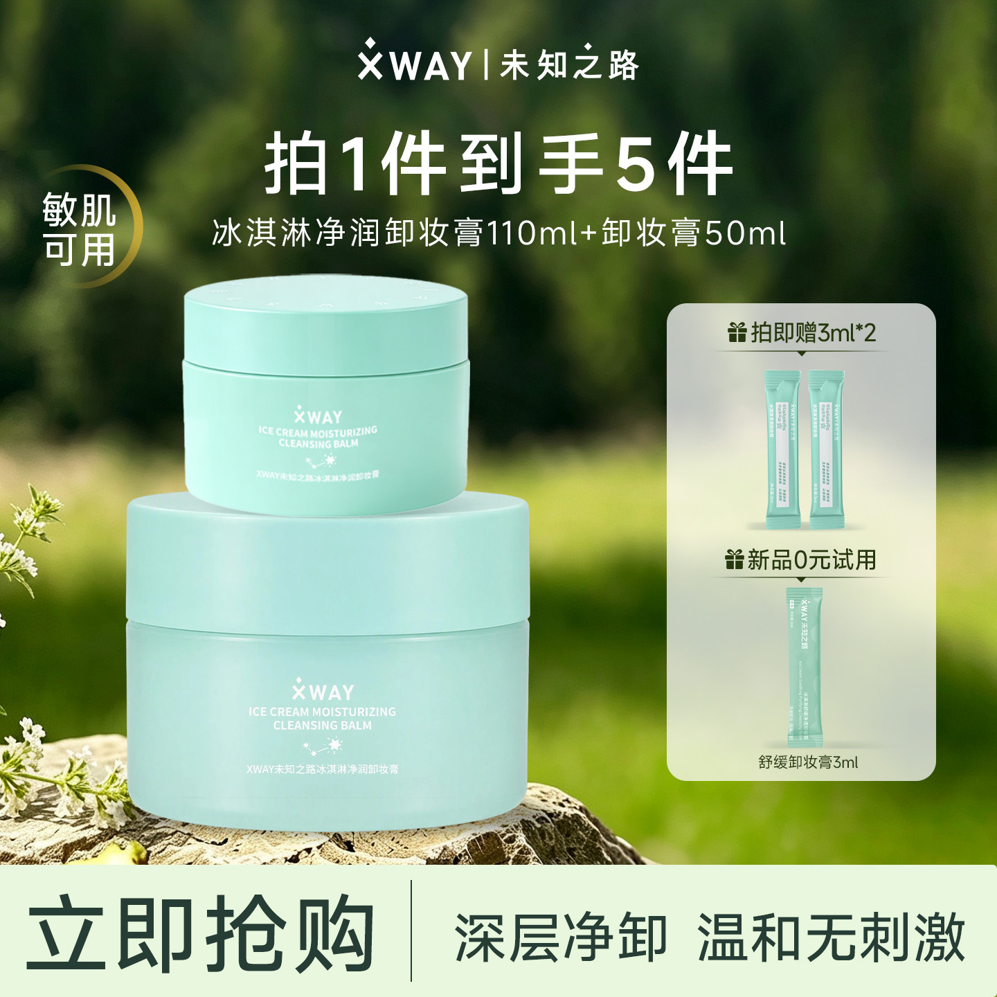 xway未知之路冰淇淋卸妆膏3.0 温和清洁敏肌适用卸妆油女官方正品
