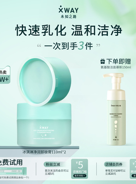 XWAY未知之路冰淇淋卸妆膏温和不刺激清洁卸妆油护肤旅行装学生女