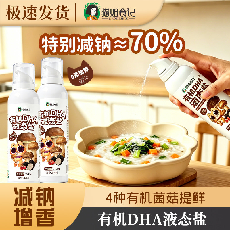 有机DHA液态盐松茸菌菇调味料无添加送宝宝婴幼儿一岁以上辅食谱