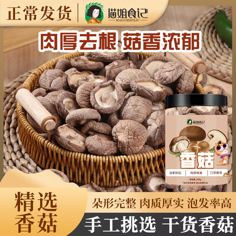 香菇干货肉厚无硫熏蘑菇儿童孕妇煲汤农家特产100g/罐儿童早餐