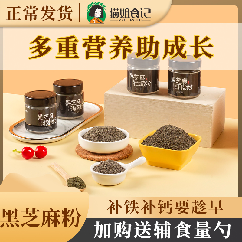 黑芝麻粉送宝宝婴儿幼儿辅食调味料儿童拌饭牡蛎核桃猪肝海苔虾皮