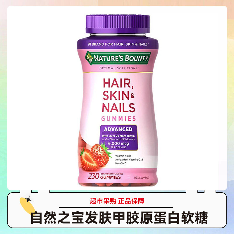 美国自然之宝发肤甲胶原蛋白软糖草莓味230粒/瓶效期27.5-6