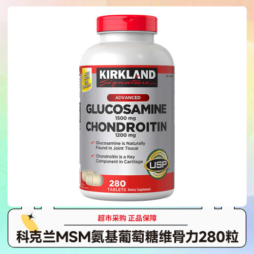 美国Kirkland科克兰关节MSM氨基葡萄糖维骨力软骨素280粒 28.10