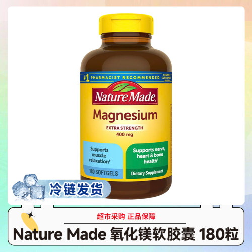 冷链发货~美版Nature Made氧化镁软胶囊400mg180粒/瓶 效期27.10