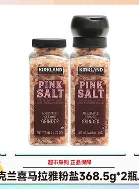 Kirkland科克兰喜马拉雅粉盐368.5g*2瓶/组 效期28.10
