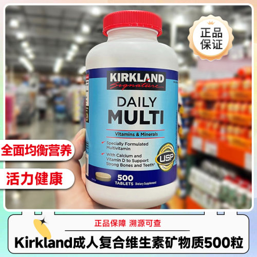 美国Kirkland 成人复合维生素矿物质500粒效期26年7-10月