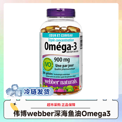 保税保真冷链发货加拿大伟博Webber深海3倍鱼油Omega3胶囊200粒