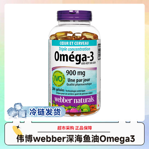 冷链发货加拿大伟博Webber深海3倍鱼油Omega3胶囊200粒效期29.7