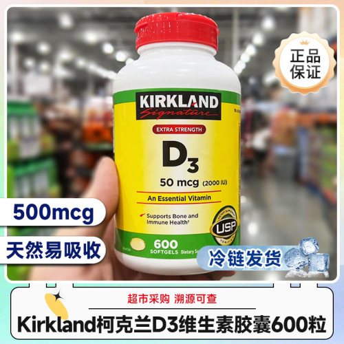 冷链发货美国Kirkland柯克兰维他命D3片维生素胶囊600粒效期27.8