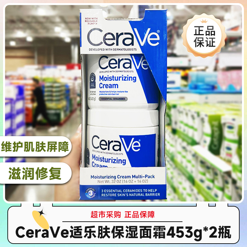 美国CeraVe适乐肤全天侯保湿滋润面霜453g*2瓶/套 效期27年6-12月