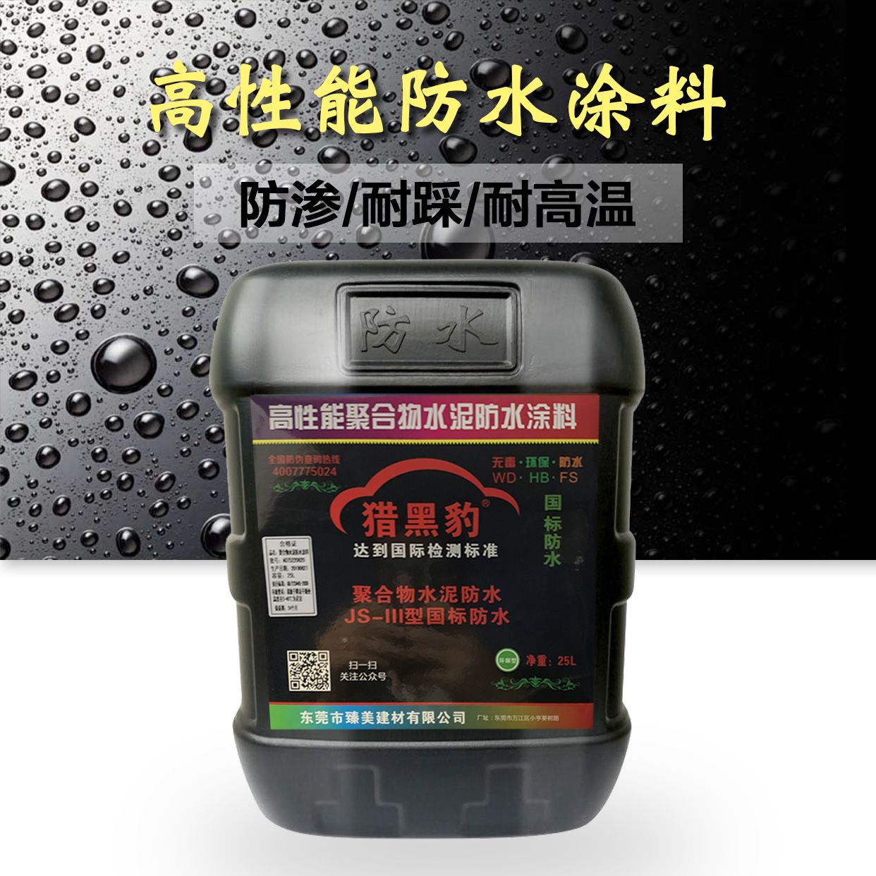 正品猎黑豹防水涂料屋顶补漏水池厨房卫生间防潮js聚合物外墙防水