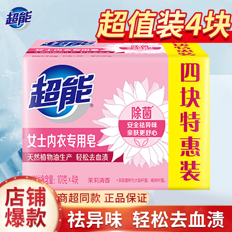 超能内衣皂除菌女士内裤专用洗衣皂洗内衣肥皂抑菌香皂实惠家庭装
