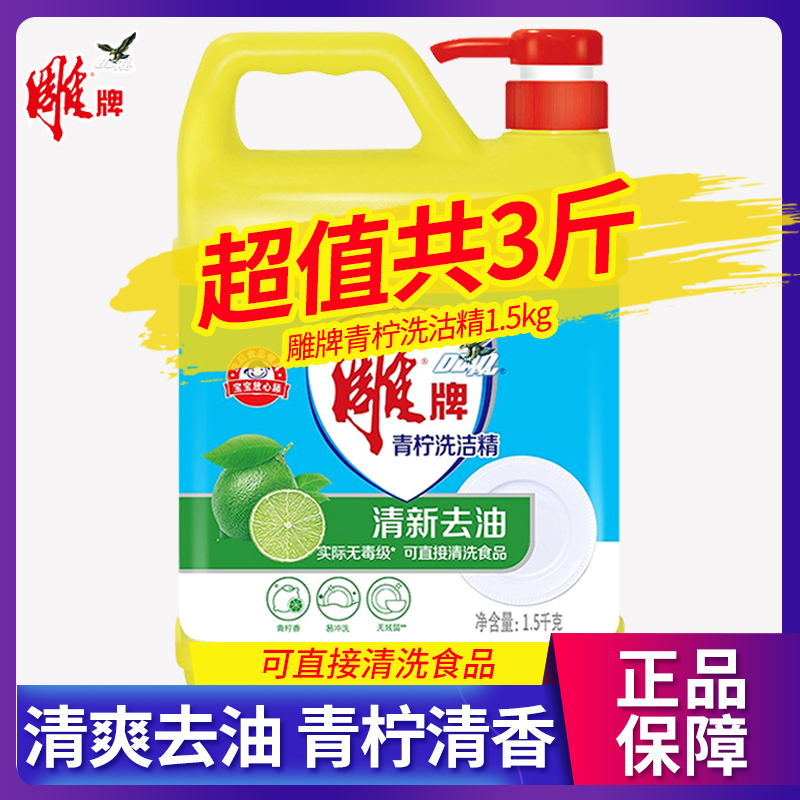 雕牌洗洁精1.5kg按压瓶家庭用厨房洗涤灵剂实惠装官方旗舰店正品