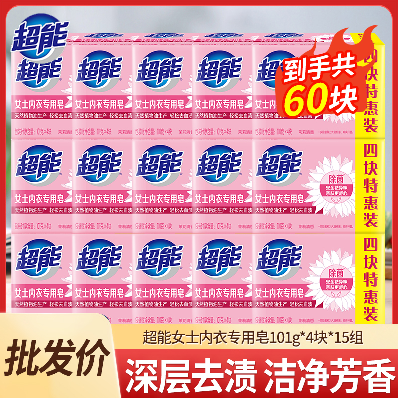 超能内衣专用皂101g*4块*15组肥皂实惠装透明皂洗衣服正品-批 发