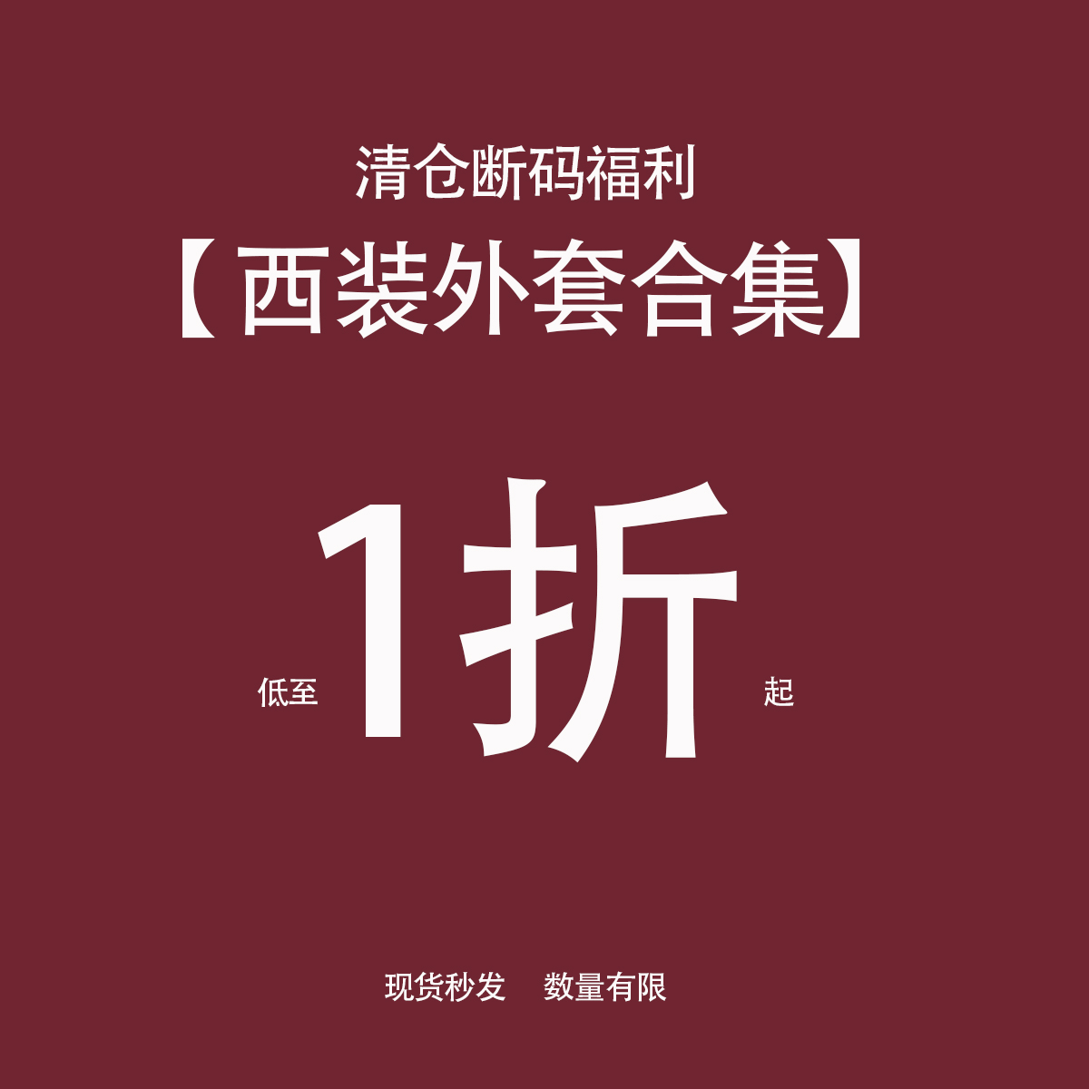 抢完即止现货现发外套
