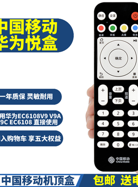 PPremote适用中国移动华为悦盒EC6108V9V9A V9C EC6108V8网络机顶盒遥控器