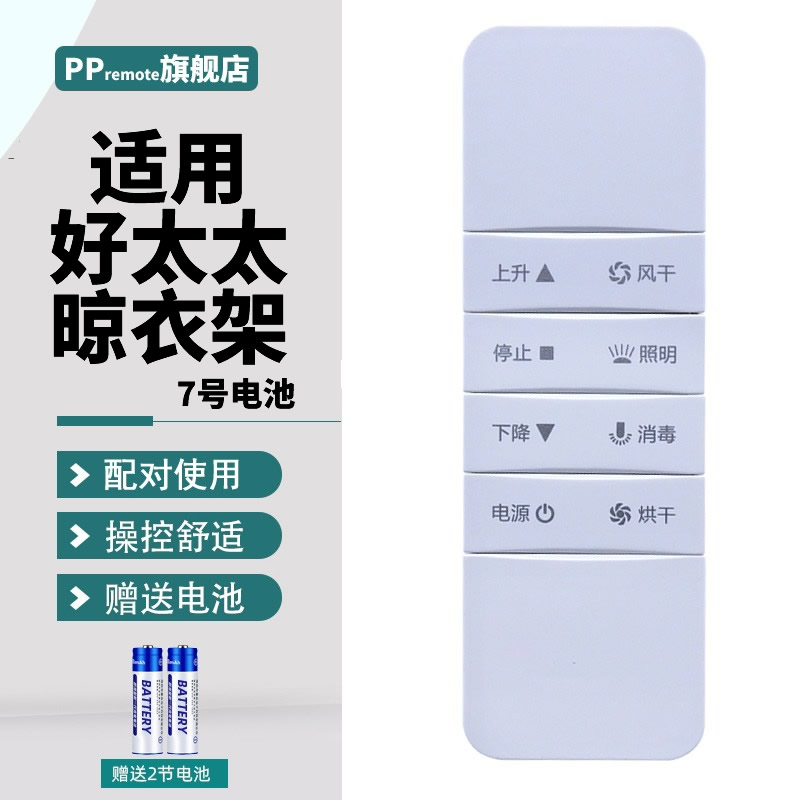 PPremote适用原装品质好太太晾衣架遥控器电动原装配件智能自动升降第四代万能通用三代晒衣架遥控器