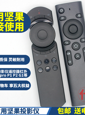 PP适用坚果JMGO投影仪遥控器红外S1 S1pro P1 P2 P3 H6 G1 S G3 G3pro J6 J6S C6 S1 R E8 w730 700 M6遥控板