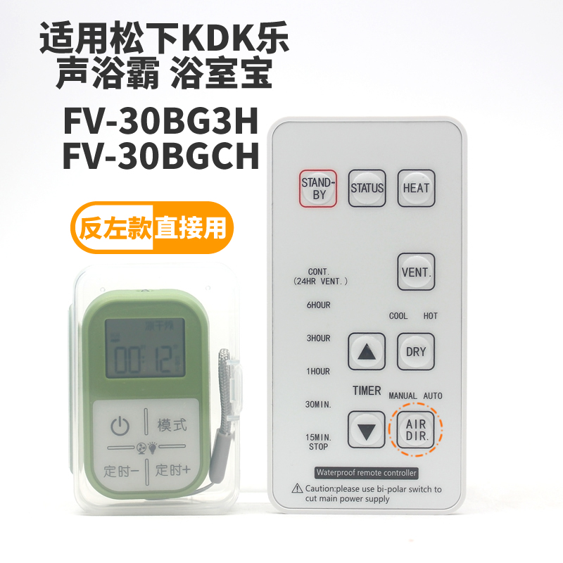 适用于香港KDK松下乐声浴室宝浴霸遥控器FV-30BG3H FV-30BGCH