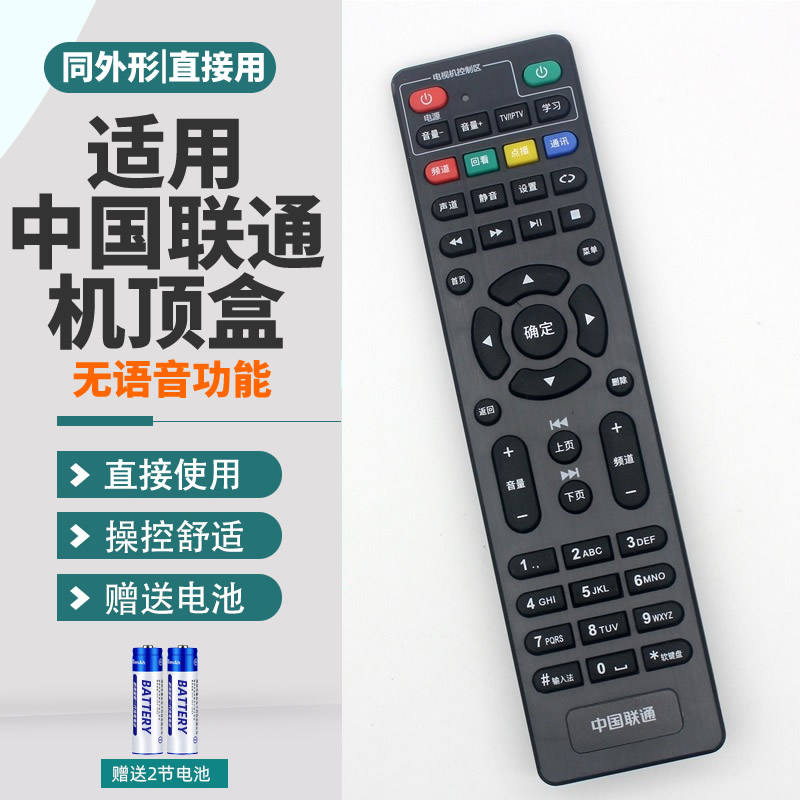 联通九联机顶盒遥控器