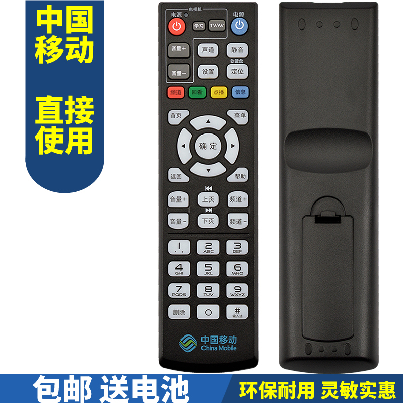 中国移动魔百和网络机顶盒遥控器