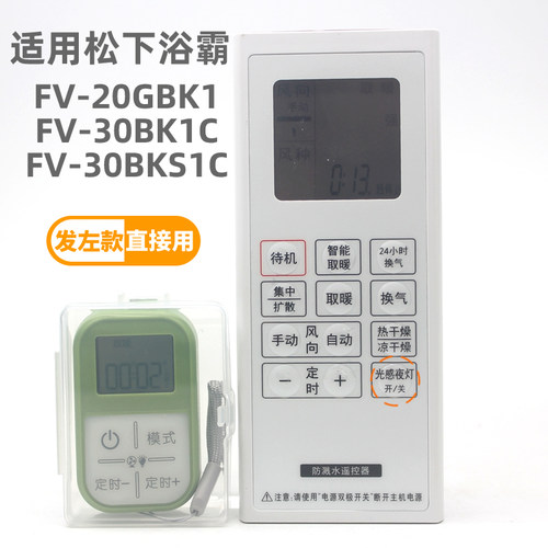 适用松下浴霸暖风机FV-30BK1C FV-30BKS1C FV-20GBK1浴室宝遥控器