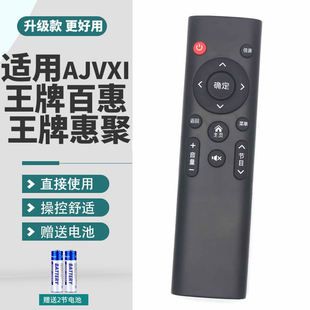 适用王牌百惠网络液晶电视专用遥控器AJVXI夏迅电子AJV-3216/4266/5016/5566/7566 王牌林牌惠聚 极智随享