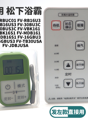 适用松下浴霸遥控器FV-TB30USA VKB161 VKB16S1 JDBJUSA SRBUC01 RB16U3 RB16US3 FV-30BU3C FV-30BUS3C