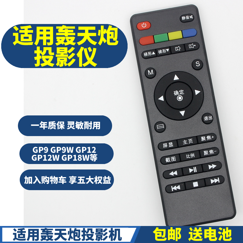 轰天炮投影仪遥控器gp9w遥控板