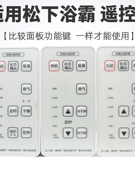 适用松下浴霸遥控器FV-SRBUC01/02/03/04 VBK161 23BWAH 30BG3H FV-TB30USA VKB16S1 RRB16US3  FV-30BUS3C