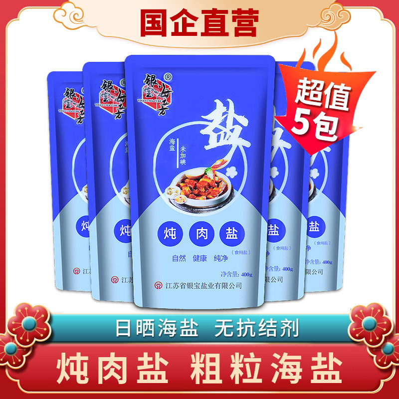 海立方无碘炖肉盐400克*5袋粗粒盐不加碘盐食盐巴食用盐家用粗盐