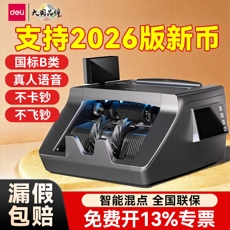 得力验钞机小型商用银行专用2026新款点钱数钱机办公家用点钞机