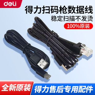 得力扫码枪数据线原装正品 条码扫描器type-c充电线 扫描枪连接线