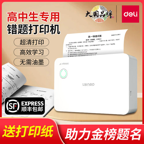 得力超清错题打印机小初高通用