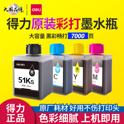 得力喷墨打印机墨水瓶