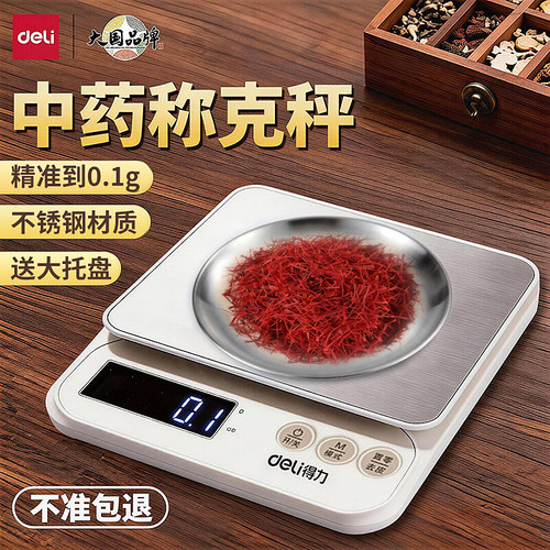 得力中药称克电子秤精准小秤