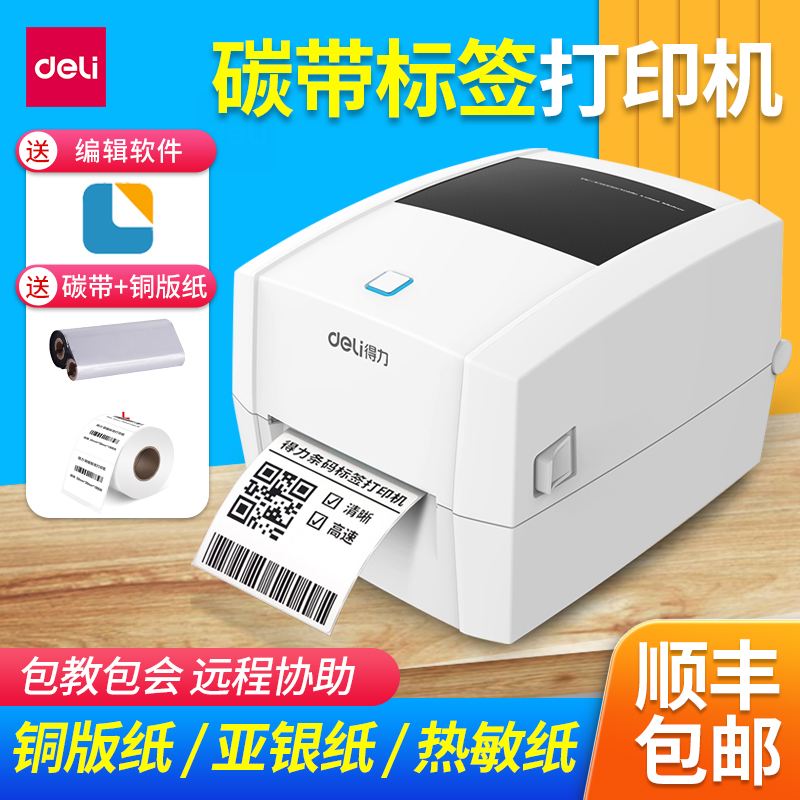 得力碳带标签打印机多功能条码机