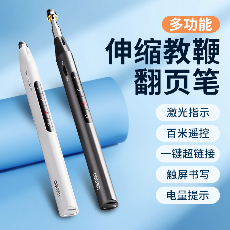 得力伸缩教鞭翻页笔可书写教师用