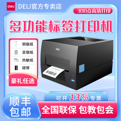 得力多功能标签打印机小型热转印