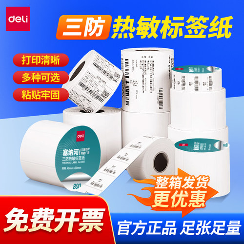 得力三防热敏标签纸防水防油