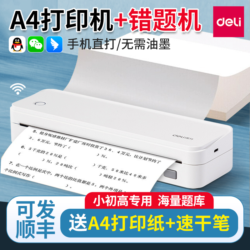 得力错题打印机A4宽幅便携免手抄