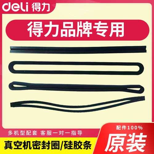 得力真空封口机配件密封圈海绵圈