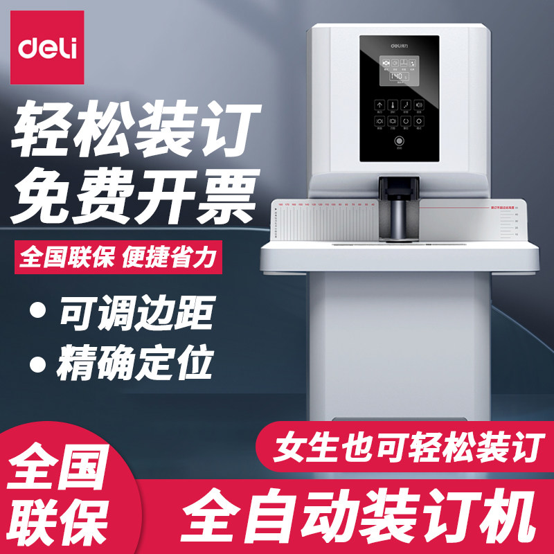 得力会计凭证装订机全自动财务记账热熔电动打孔机档案文件胶装机