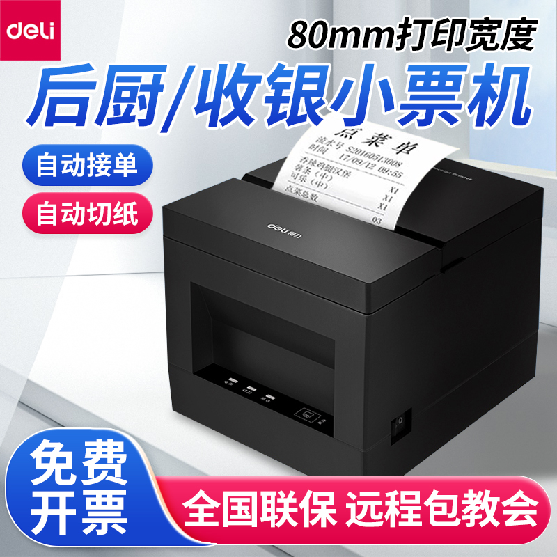 得力801P热敏打印机80mm小票机