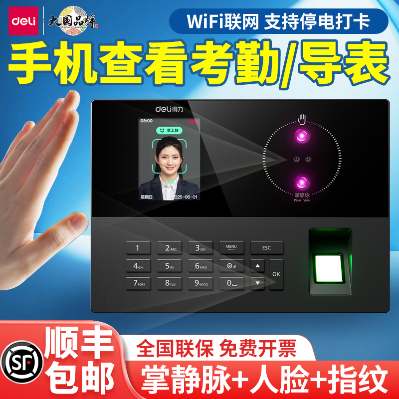得力员工打卡考勤机连手机导表无线WiFi联网智能人脸识别上下班签到机云指纹考勤打卡机