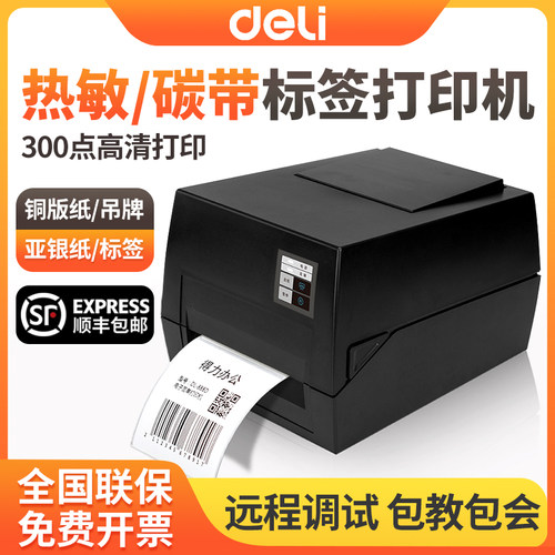 得力DL-825T热敏标签打印机