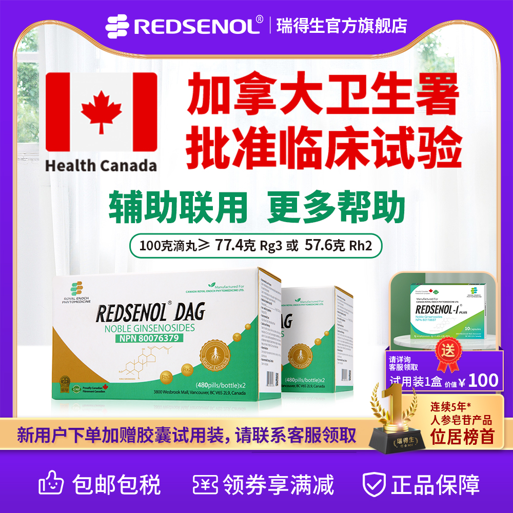 瑞得生滴丸加拿大 稀有人参皂苷Rh3 aPPD 放化疗减轻副作用 4瓶装