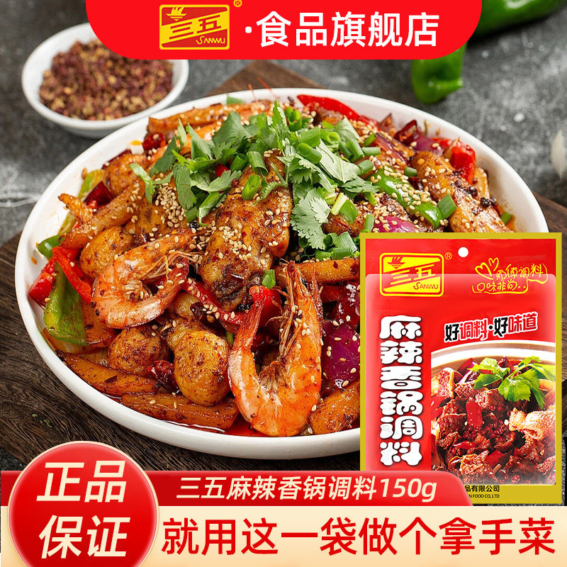 三五麻辣香锅底料150g正宗家用干锅调料专用麻辣香锅酱料小包装