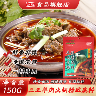 三五羊肉火锅底料150g/袋家用正宗重庆牛肉火锅料底料汤锅炖羊肉